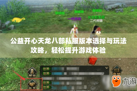 公益开心天龙八部私服版本选择与玩法攻略，轻松提升游戏体验