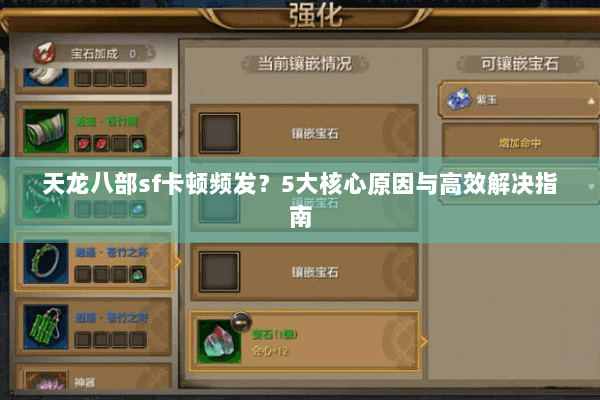 天龙八部sf卡顿频发?5大核心原因与高效解决指南 天龙八部sf卡顿频发?5大核心原因与高效解决指南