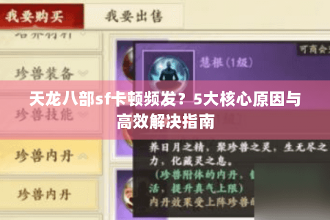 天龙八部sf卡顿频发?5大核心原因与高效解决指南 天龙八部sf卡顿频发?5大核心原因与高效解决指南
