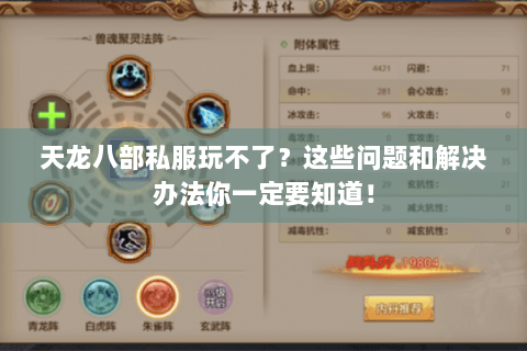 天龙八部私服玩不了?这些问题和解决办法你一定要知道! 天龙八部私服玩不了?这些问题和解决办法你一定要知道!