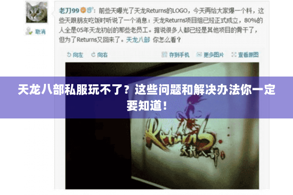 天龙八部私服玩不了?这些问题和解决办法你一定要知道! 天龙八部私服玩不了?这些问题和解决办法你一定要知道!