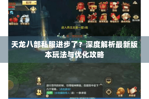 天龙八部私服进步了？深度解析最新版本玩法与优化攻略