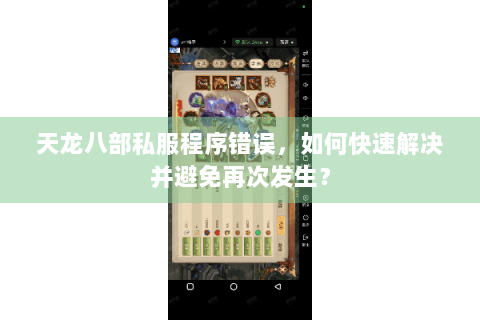 天龙八部私服程序错误,如何快速解决并避免再次发生? 天龙八部私服程序错误,如何快速解决并避免再次发生?