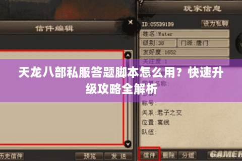 天龙八部私服答题脚本怎么用?快速升级攻略全解析 天龙八部私服答题脚本怎么用?快速升级攻略全解析