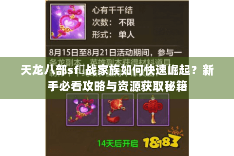 天龙八部sf龍战家族如何快速崛起？新手必看攻略与资源获取秘籍