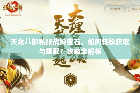 天龙八部私服战神宝石,如何轻松获取与搭配?攻略全解析 天龙八部私服战神宝石,如何轻松获取与搭配?攻略全解析