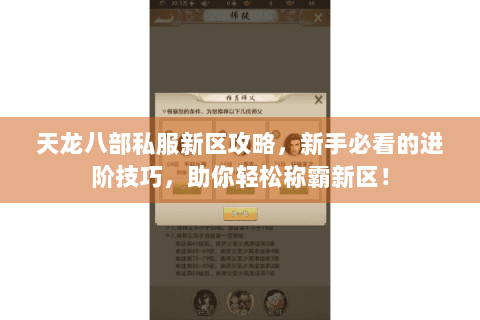 天龙八部私服新区攻略,新手必看的进阶技巧,助你轻松称霸新区! 天龙八部私服新区攻略,新手必看的进阶技巧,助你轻松称霸新区!