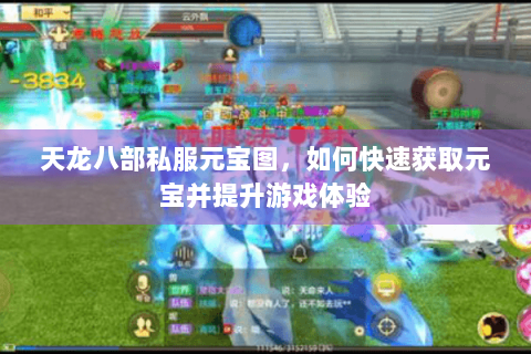 天龙八部私服元宝图,如何快速获取元宝并提升游戏体验 天龙八部私服元宝图,如何快速获取元宝并提升游戏体验