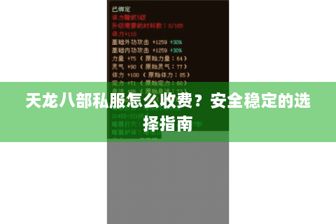天龙八部私服怎么收费?安全稳定的选择指南 天龙八部私服怎么收费?安全稳定的选择指南