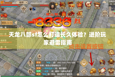 天龙八部sf怎么打造长久体验?进阶玩家避雷指南 天龙八部sf怎么打造长久体验?进阶玩家避雷指南