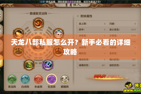 天龙八部私服怎么开?新手必看的详细攻略 天龙八部私服怎么开?新手必看的详细攻略