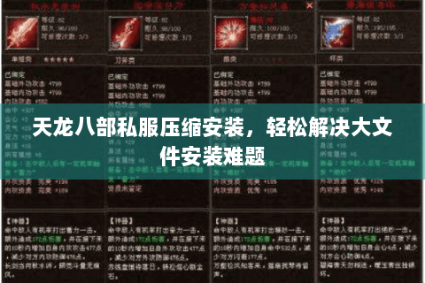 天龙八部私服压缩安装，轻松解决大文件安装难题