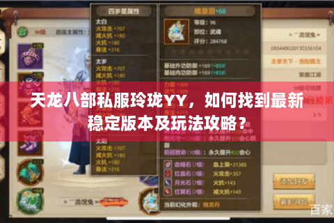 天龙八部私服玲珑YY，如何找到最新稳定版本及玩法攻略？