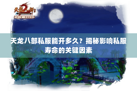 天龙八部私服能开多久？揭秘影响私服寿命的关键因素