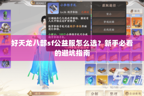 好天龙八部sf公益服怎么选？新手必看的避坑指南