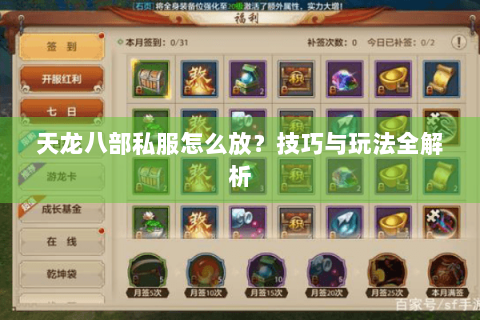 天龙八部私服怎么放？技巧与玩法全解析