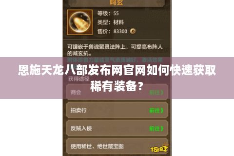 恩施天龙八部发布网官网如何快速获取稀有装备？