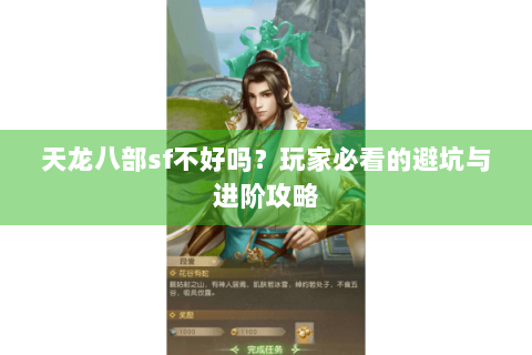 天龙八部sf不好吗?玩家必看的避坑与进阶攻略 天龙八部sf不好吗?玩家必看的避坑与进阶攻略