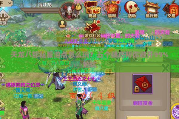 天龙八部私服泡点怎么玩?五个技巧帮你避开99%的坑 天龙八部私服泡点怎么玩?五个技巧帮你避开99%的坑
