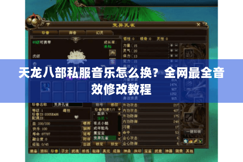 天龙八部私服音乐怎么换?全网最全音效修改教程 天龙八部私服音乐怎么换?全网最全音效修改教程