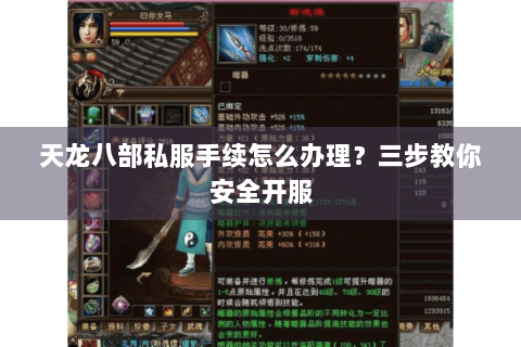 天龙八部私服手续怎么办理?三步教你安全开服 天龙八部私服手续怎么办理?三步教你安全开服