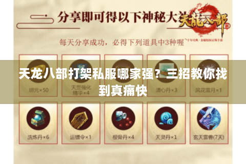 天龙八部打架私服哪家强？三招教你找到真痛快