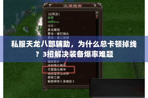 私服天龙八部辅助，为什么总卡顿掉线？3招解决装备爆率难题