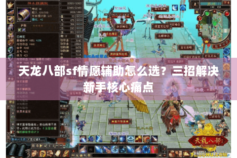 天龙八部sf情愿辅助怎么选？三招解决新手核心痛点