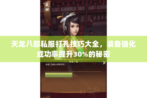 天龙八部私服打孔技巧大全,装备强化成功率提升30%的秘密 天龙八部私服打孔技巧大全,装备强化成功率提升30%的秘密