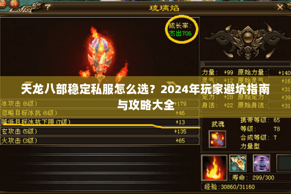 天龙八部稳定私服怎么选？2024年玩家避坑指南与攻略大全