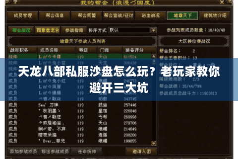 天龙八部私服沙盘怎么玩?老玩家教你避开三大坑 天龙八部私服沙盘怎么玩?老玩家教你避开三大坑