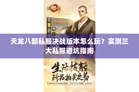 天龙八部私服决战版本怎么玩?实测三大私服避坑指南 天龙八部私服决战版本怎么玩?实测三大私服避坑指南