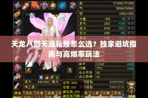 天龙八部天涯私服怎么选？独家避坑指南与高爆率玩法