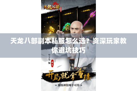 天龙八部副本私服怎么选？资深玩家教你避坑技巧