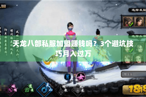 天龙八部私服加盟赚钱吗?3个避坑技巧月入过万 天龙八部私服加盟赚钱吗?3个避坑技巧月入过万