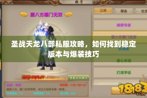 圣战天龙八部私服攻略,如何找到稳定版本与爆装技巧 圣战天龙八部私服攻略,如何找到稳定版本与爆装技巧