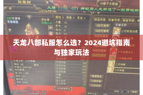 天龙八部私服怎么选？2024避坑指南与独家玩法