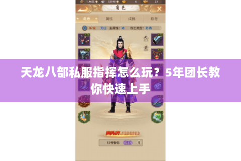 天龙八部私服指挥怎么玩?5年团长教你快速上手 天龙八部私服指挥怎么玩?5年团长教你快速上手