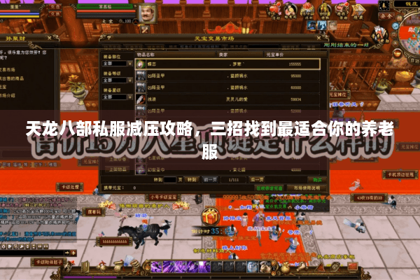 天龙八部私服减压攻略,三招找到最适合你的养老服 天龙八部私服减压攻略,三招找到最适合你的养老服