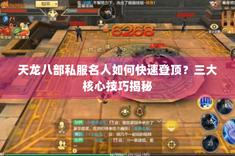 天龙八部私服名人如何快速登顶?三大核心技巧揭秘 天龙八部私服名人如何快速登顶?三大核心技巧揭秘