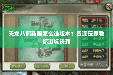 天龙八部私服怎么选版本?资深玩家教你避坑诀窍 天龙八部私服怎么选版本?资深玩家教你避坑诀窍