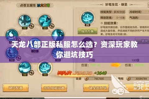 天龙八部正版私服怎么选？资深玩家教你避坑技巧