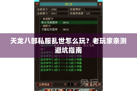 天龙八部私服乱世怎么玩?老玩家亲测避坑指南 天龙八部私服乱世怎么玩?老玩家亲测避坑指南