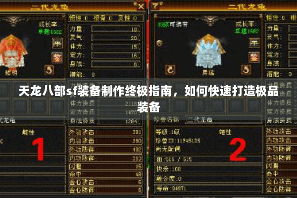 天龙八部sf装备制作终极指南,如何快速打造极品装备 天龙八部sf装备制作终极指南,如何快速打造极品装备