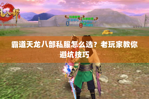 霸道天龙八部私服怎么选？老玩家教你避坑技巧