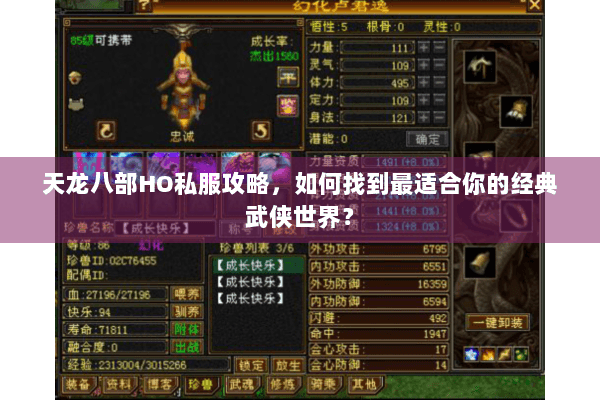 天龙八部HO私服攻略,如何找到最适合你的经典武侠世界? 天龙八部HO私服攻略,如何找到最适合你的经典武侠世界?