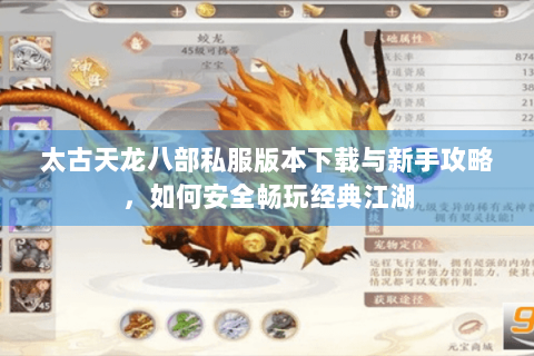 太古天龙八部私服版本下载与新手攻略,如何安全畅玩经典江湖 太古天龙八部私服版本下载与新手攻略,如何安全畅玩经典江湖
