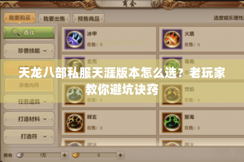 天龙八部私服天涯版本怎么选?老玩家教你避坑诀窍 天龙八部私服天涯版本怎么选?老玩家教你避坑诀窍