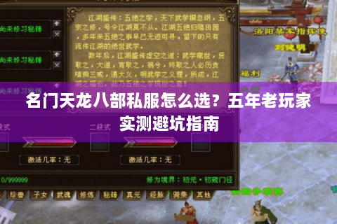 名门天龙八部私服怎么选？五年老玩家实测避坑指南