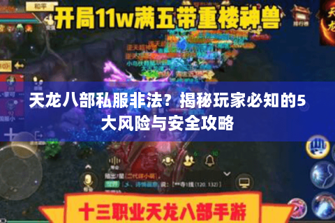 天龙八部私服非法？揭秘玩家必知的5大风险与安全攻略